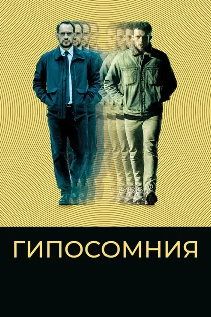 Фильм Гипосомния (2020)