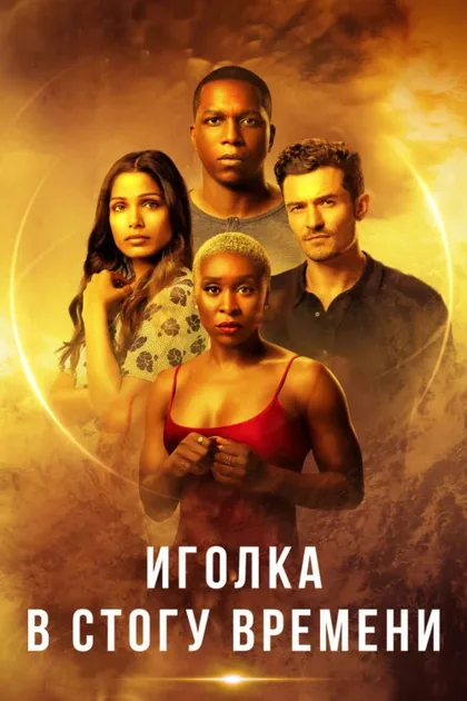 Фильм Иголка в стогу времени (2021)
