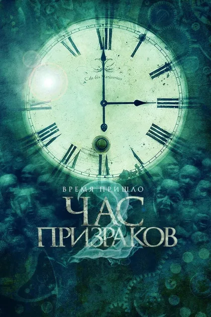 Фильм Час призраков (2012)