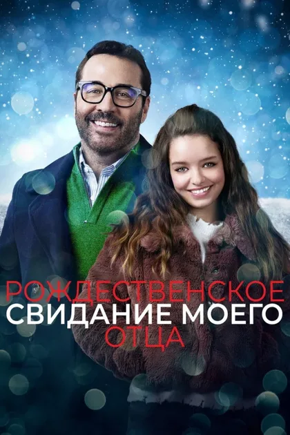 Фильм Рождественское свидание моего отца (2020)