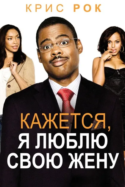 Фильм Кажется, я люблю свою жену (2007)