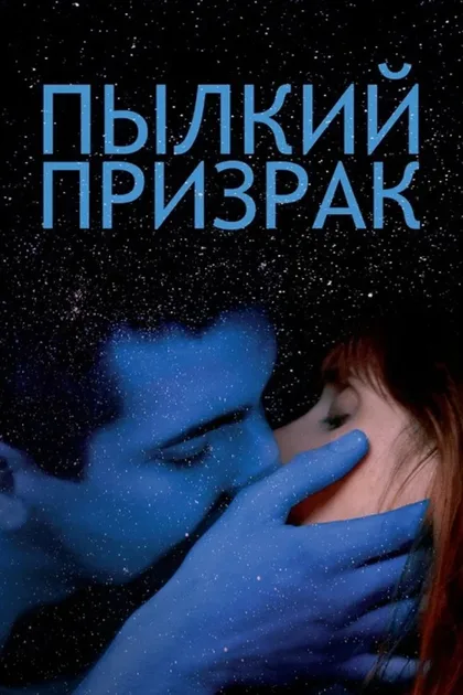 Фильм Пылкий призрак (2019)
