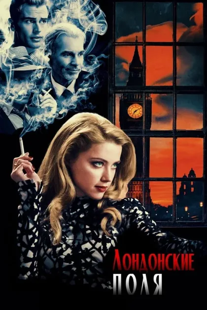 Фильм Лондонские поля (2018)