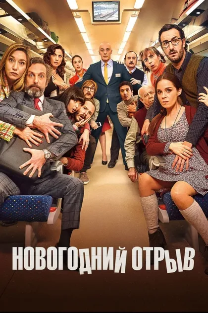 Фильм Новогодний отрыв (2015)