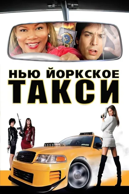 Фильм Нью-Йоркское такси (2004)