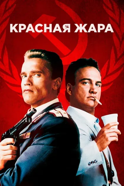 Фильм Красная жара (1988)