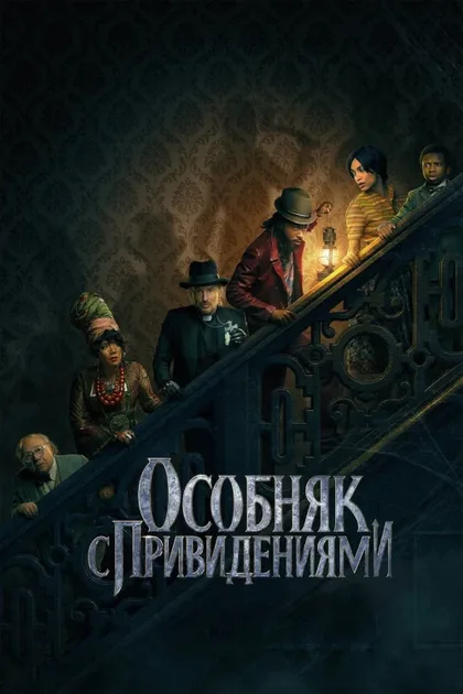 Фильм Особняк с привидениями (2023)