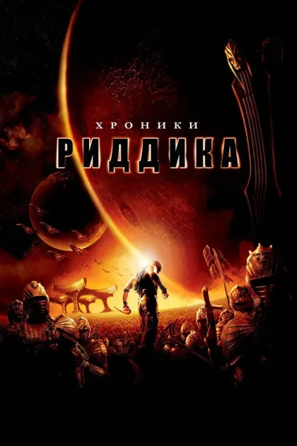 Фильм Хроники Риддика (2004)
