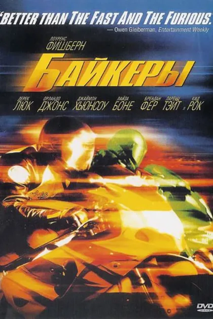 Фильм Байкеры (2003)