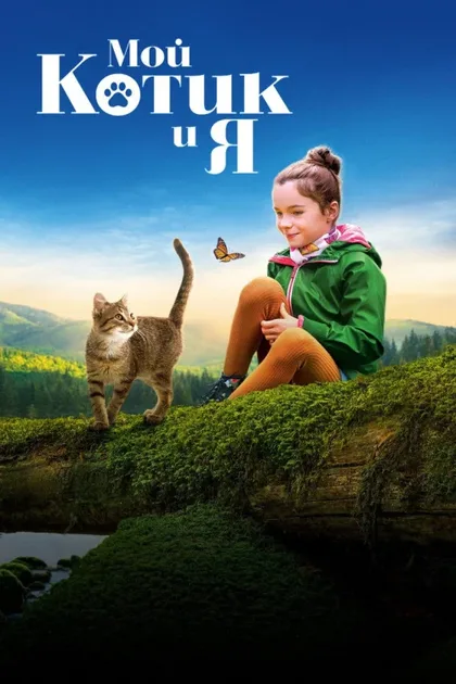 Фильм Мой котик и я (2023)