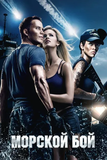 Фильм Морской бой (2012)