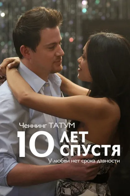 Фильм 10 лет спустя (2011)