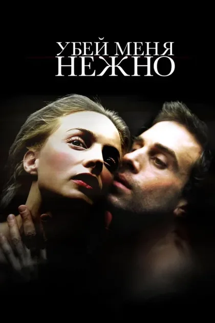 Фильм Убей меня нежно (2001)