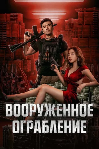 Фильм Вооруженное ограбление (2022)