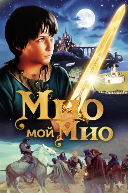 Фильм Мио, мой Мио (1987)