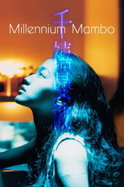 Фильм Миллениум Мамбо (2001)