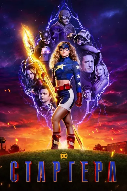 Фильм Старгёрл (2020)