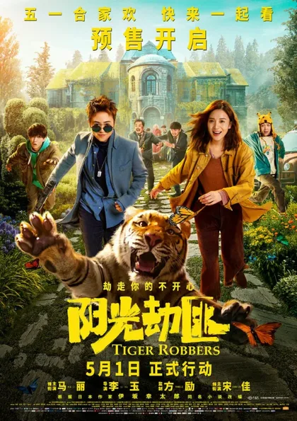 Фильм Похитители тигра (2021)