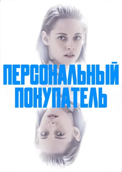 Фильм Персональный покупатель (2016)