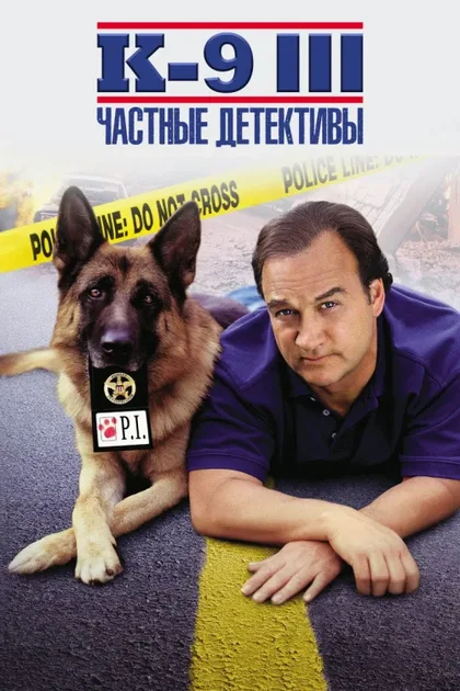 Фильм К-9 III: Частные детективы (2002)