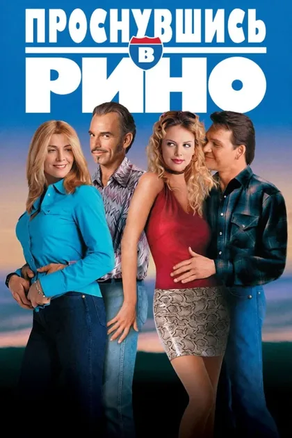 Проснувшись в Рино