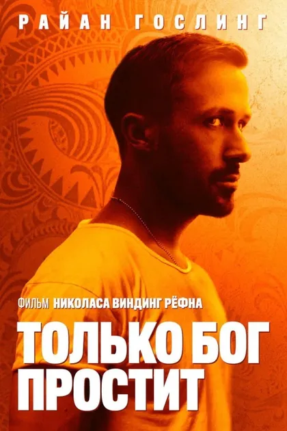Фильм Только бог простит (2012)