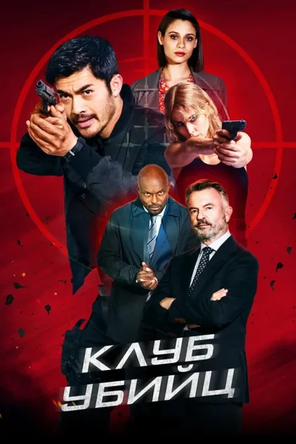 Фильм Клуб убийц (2023)