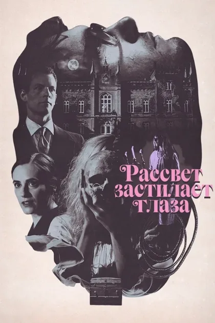 Фильм Рассвет застилает глаза (2021)