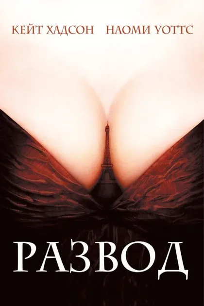 Фильм Развод (2003)