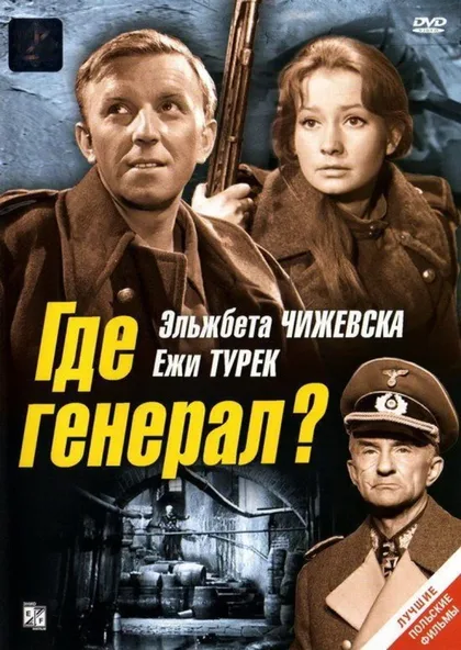 Фильм Где генерал? (1963)