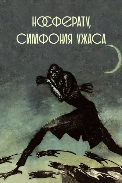 Фильм Носферату, симфония ужаса (1922)