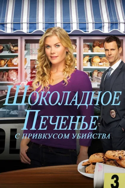 Фильм Она испекла убийство: Загадка шоколадного печенья (2015)