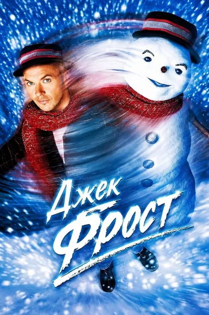 Фильм Джек Фрост (1998)