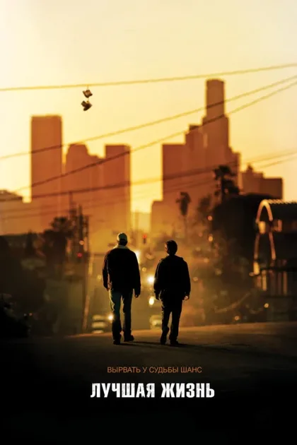 Фильм Лучшая жизнь (2011)
