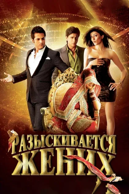 Фильм Разыскивается жених (2010)