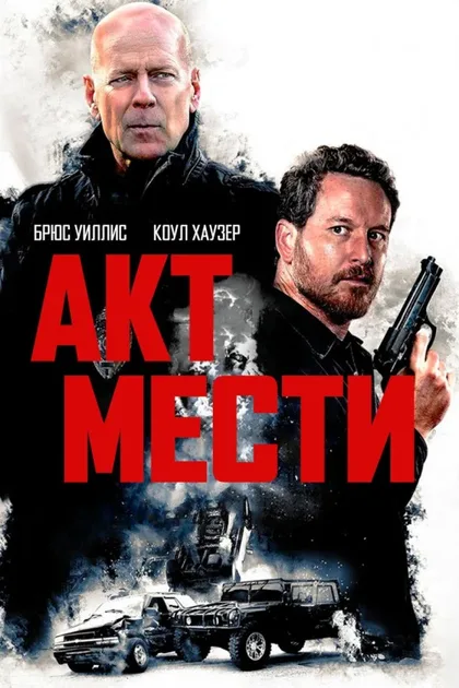 Фильм Акт мести (2018)