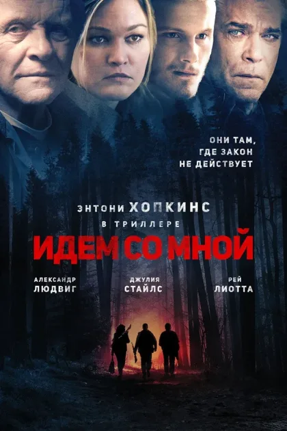 Фильм Идём со мной (2015)