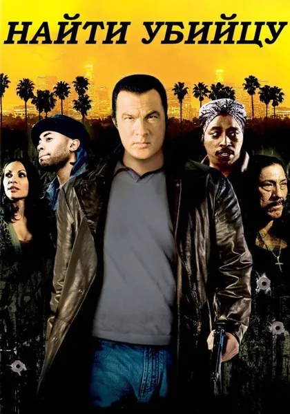 Фильм Найти убийцу (2007)
