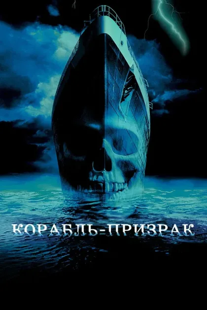 Фильм Корабль-призрак (2002)