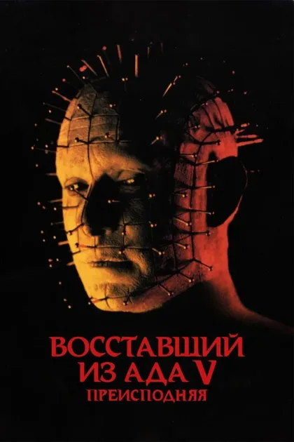 Фильм Восставший из ада 5: Преисподняя (2000)