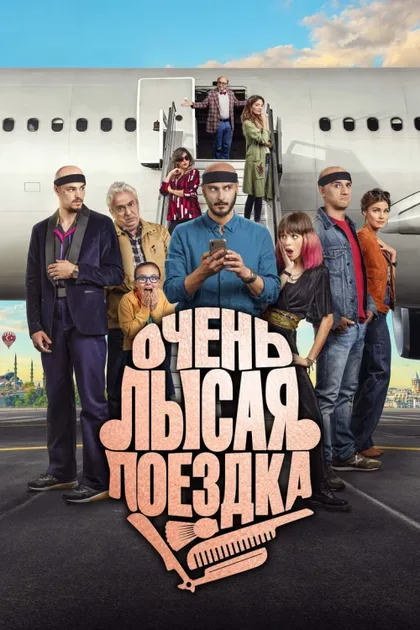 Фильм Очень лысая поездка (2022)