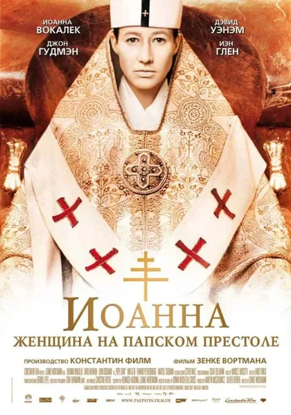 Фильм Иоанна – женщина на папском престоле (2009)