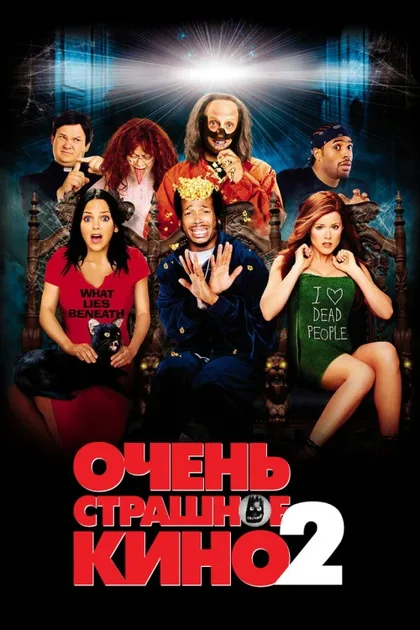 Фильм Очень страшное кино 2 (2001)