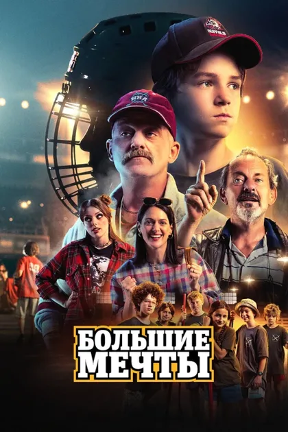 Фильм Большие мечты (2023)