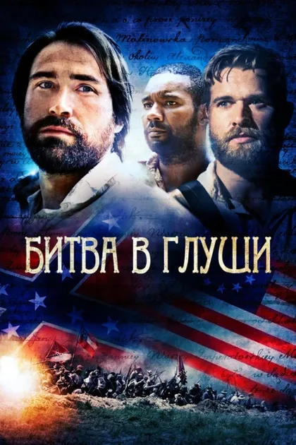 Фильм Битва в глуши (2016)