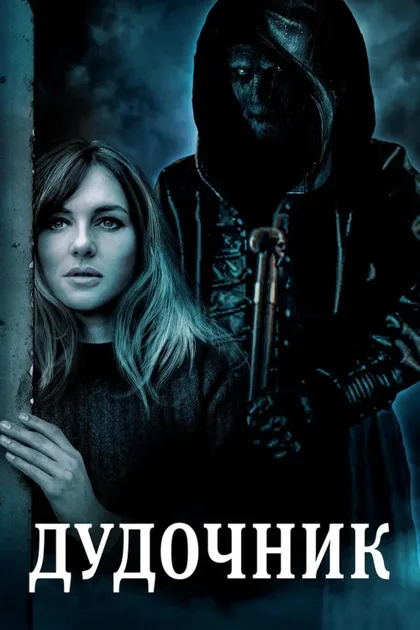 Фильм Дудочник (2023)