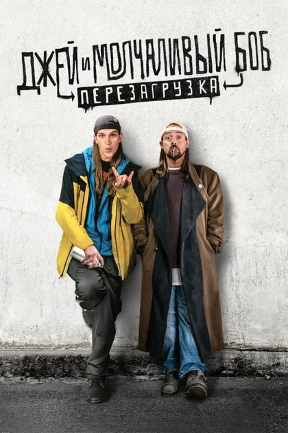 Фильм Джей и Молчаливый Боб: Перезагрузка (2019)