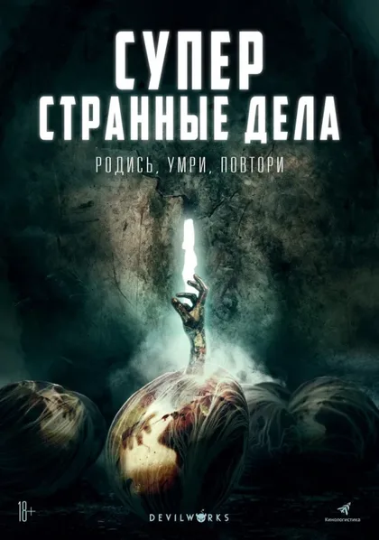 Фильм Суперстранные дела (2019)