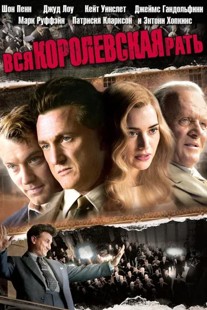 Фильм Вся королевская рать (2006)
