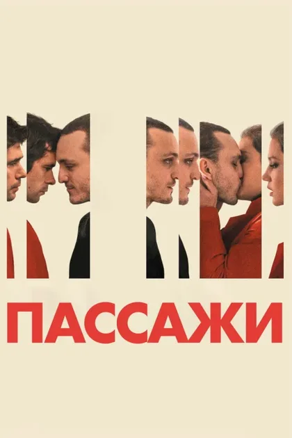 Фильм Пассажи (2023)